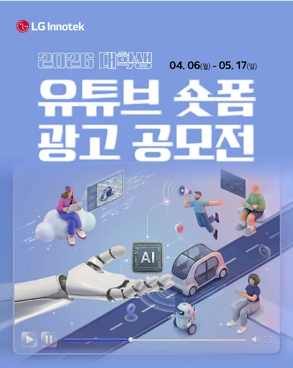LG이노텍, 총상금 900만 원 ‘피지컬 AI’ 대학생 유튜브 숏폼 공모전 개최